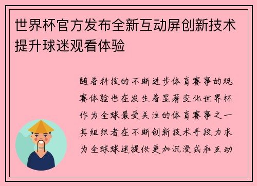世界杯官方发布全新互动屏创新技术提升球迷观看体验