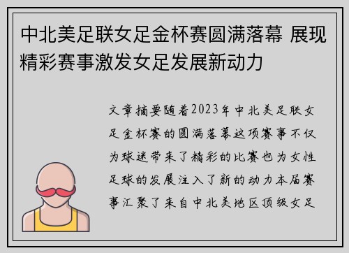中北美足联女足金杯赛圆满落幕 展现精彩赛事激发女足发展新动力