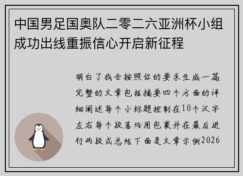 中国男足国奥队二零二六亚洲杯小组成功出线重振信心开启新征程