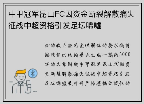 中甲冠军昆山FC因资金断裂解散痛失征战中超资格引发足坛唏嘘