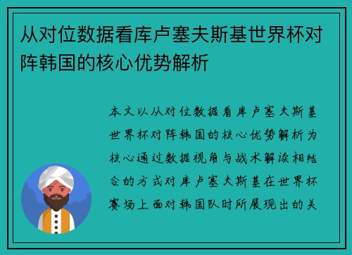 从对位数据看库卢塞夫斯基世界杯对阵韩国的核心优势解析