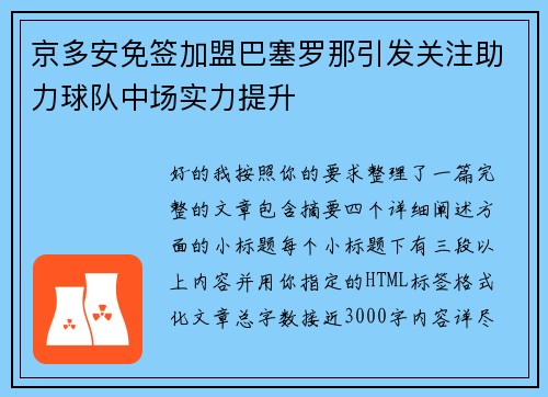 京多安免签加盟巴塞罗那引发关注助力球队中场实力提升