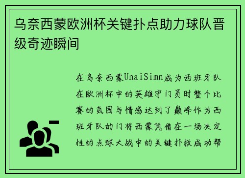 乌奈西蒙欧洲杯关键扑点助力球队晋级奇迹瞬间