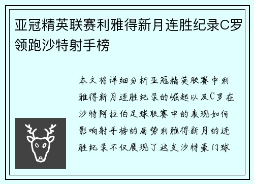 亚冠精英联赛利雅得新月连胜纪录C罗领跑沙特射手榜