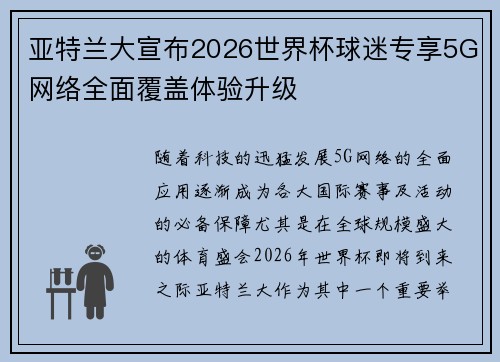 亚特兰大宣布2026世界杯球迷专享5G网络全面覆盖体验升级