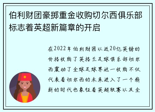 伯利财团豪掷重金收购切尔西俱乐部标志着英超新篇章的开启