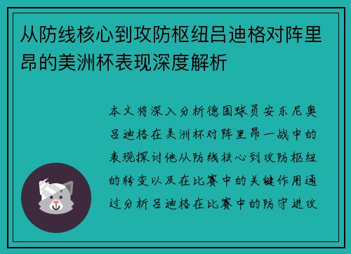 从防线核心到攻防枢纽吕迪格对阵里昂的美洲杯表现深度解析