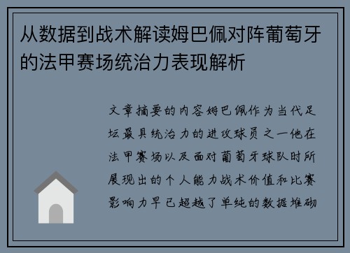 从数据到战术解读姆巴佩对阵葡萄牙的法甲赛场统治力表现解析