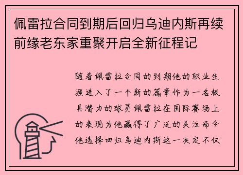 佩雷拉合同到期后回归乌迪内斯再续前缘老东家重聚开启全新征程记