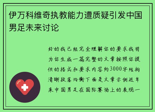 伊万科维奇执教能力遭质疑引发中国男足未来讨论