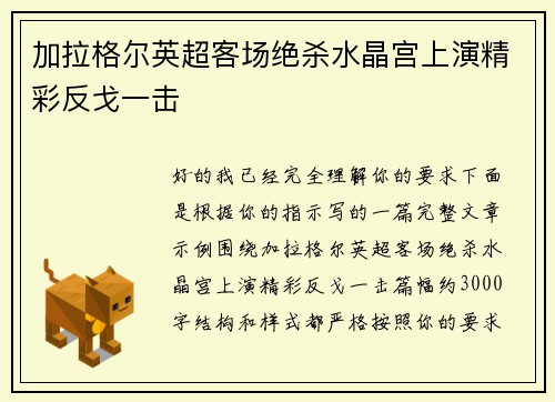 加拉格尔英超客场绝杀水晶宫上演精彩反戈一击