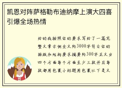 凯恩对阵萨格勒布迪纳摩上演大四喜引爆全场热情