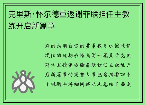 克里斯·怀尔德重返谢菲联担任主教练开启新篇章