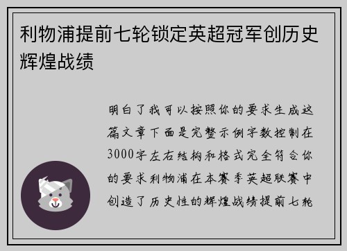 利物浦提前七轮锁定英超冠军创历史辉煌战绩