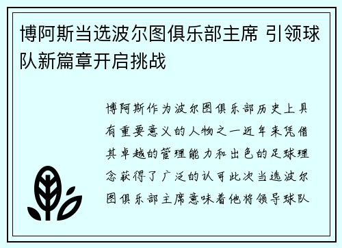博阿斯当选波尔图俱乐部主席 引领球队新篇章开启挑战