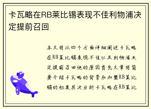 卡瓦略在RB莱比锡表现不佳利物浦决定提前召回