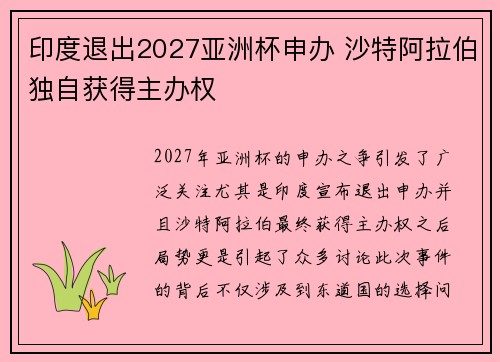 印度退出2027亚洲杯申办 沙特阿拉伯独自获得主办权