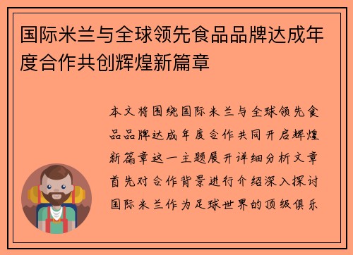 国际米兰与全球领先食品品牌达成年度合作共创辉煌新篇章