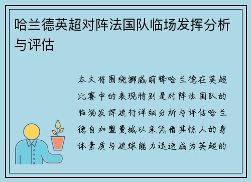 哈兰德英超对阵法国队临场发挥分析与评估