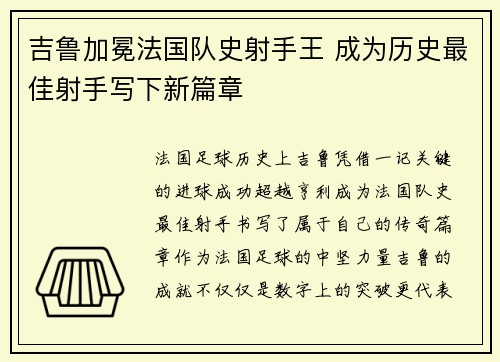 吉鲁加冕法国队史射手王 成为历史最佳射手写下新篇章