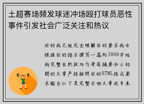 土超赛场频发球迷冲场殴打球员恶性事件引发社会广泛关注和热议