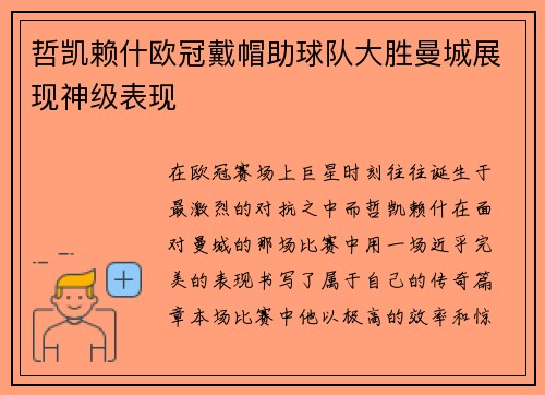 哲凯赖什欧冠戴帽助球队大胜曼城展现神级表现