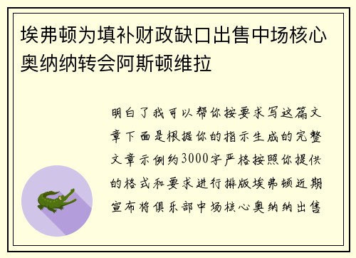 埃弗顿为填补财政缺口出售中场核心奥纳纳转会阿斯顿维拉