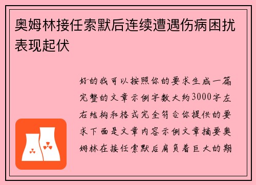 奥姆林接任索默后连续遭遇伤病困扰表现起伏