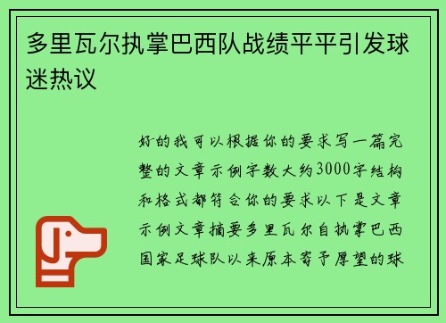 多里瓦尔执掌巴西队战绩平平引发球迷热议