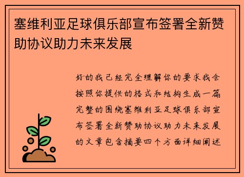 塞维利亚足球俱乐部宣布签署全新赞助协议助力未来发展