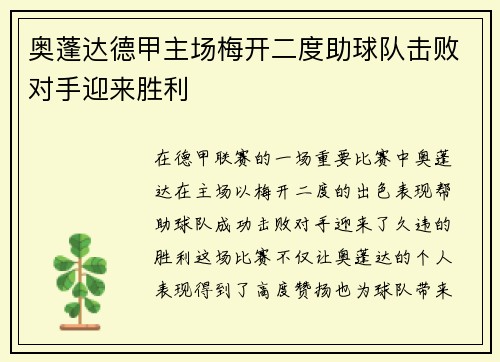 奥蓬达德甲主场梅开二度助球队击败对手迎来胜利 奥蓬达德甲主场梅开二度助球队击败对手迎来胜利