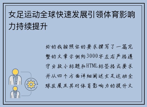 女足运动全球快速发展引领体育影响力持续提升