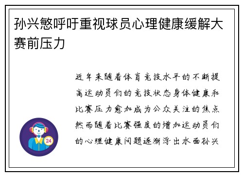 孙兴慜呼吁重视球员心理健康缓解大赛前压力