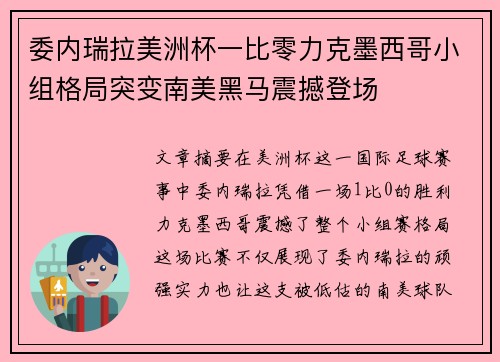 委内瑞拉美洲杯一比零力克墨西哥小组格局突变南美黑马震撼登场