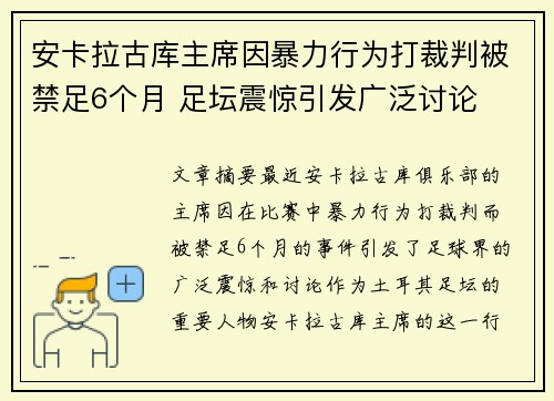 安卡拉古库主席因暴力行为打裁判被禁足6个月 足坛震惊引发广泛讨论 安卡拉古库主席因暴力行为打裁判被禁足6个月 足坛震惊引发广泛讨论