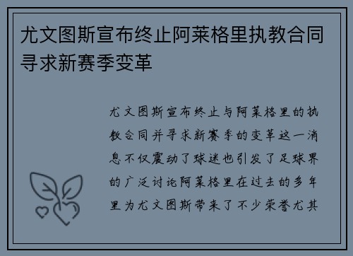 尤文图斯宣布终止阿莱格里执教合同寻求新赛季变革 尤文图斯宣布终止阿莱格里执教合同寻求新赛季变革