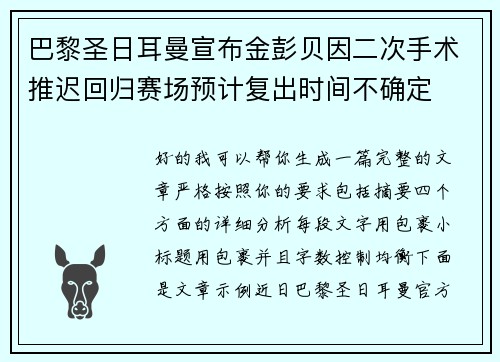 巴黎圣日耳曼宣布金彭贝因二次手术推迟回归赛场预计复出时间不确定 巴黎圣日耳曼宣布金彭贝因二次手术推迟回归赛场预计复出时间不确定