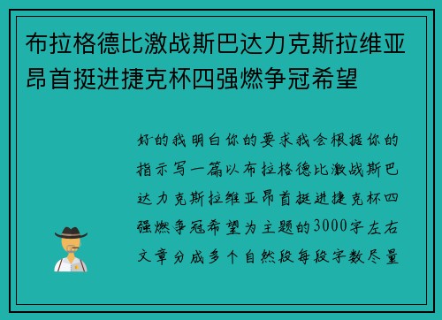 布拉格德比激战斯巴达力克斯拉维亚昂首挺进捷克杯四强燃争冠希望