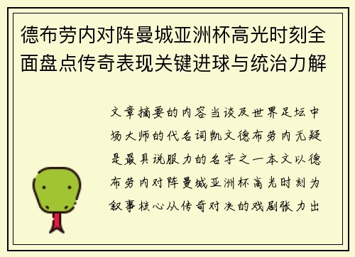 德布劳内对阵曼城亚洲杯高光时刻全面盘点传奇表现关键进球与统治力解析