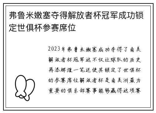 弗鲁米嫩塞夺得解放者杯冠军成功锁定世俱杯参赛席位