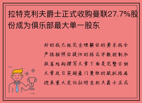 拉特克利夫爵士正式收购曼联27.7%股份成为俱乐部最大单一股东 拉特克利夫爵士正式收购曼联27.7%股份成为俱乐部最大单一股东