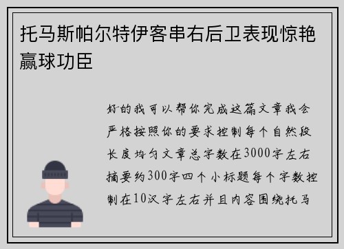 托马斯帕尔特伊客串右后卫表现惊艳赢球功臣 托马斯帕尔特伊客串右后卫表现惊艳赢球功臣