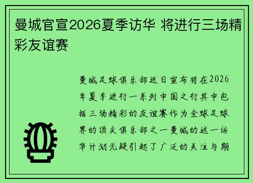 曼城官宣2026夏季访华 将进行三场精彩友谊赛