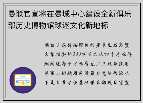 曼联官宣将在曼城中心建设全新俱乐部历史博物馆球迷文化新地标
