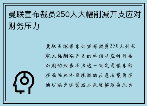 曼联宣布裁员250人大幅削减开支应对财务压力