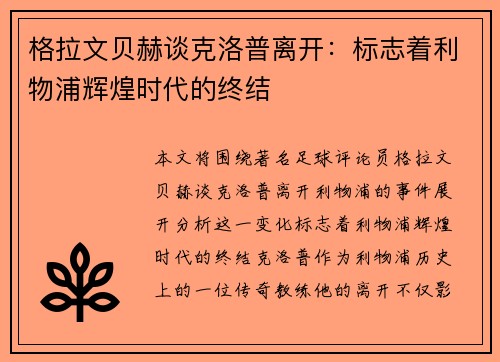 格拉文贝赫谈克洛普离开：标志着利物浦辉煌时代的终结