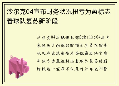 沙尔克04宣布财务状况扭亏为盈标志着球队复苏新阶段