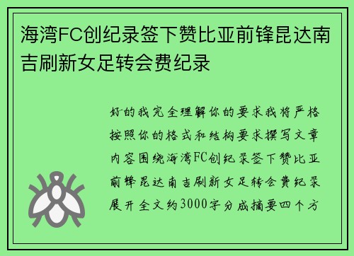 海湾FC创纪录签下赞比亚前锋昆达南吉刷新女足转会费纪录