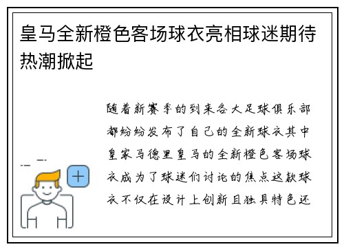 皇马全新橙色客场球衣亮相球迷期待热潮掀起 皇马全新橙色客场球衣亮相球迷期待热潮掀起