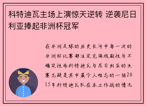 科特迪瓦主场上演惊天逆转 逆袭尼日利亚捧起非洲杯冠军 科特迪瓦主场上演惊天逆转 逆袭尼日利亚捧起非洲杯冠军